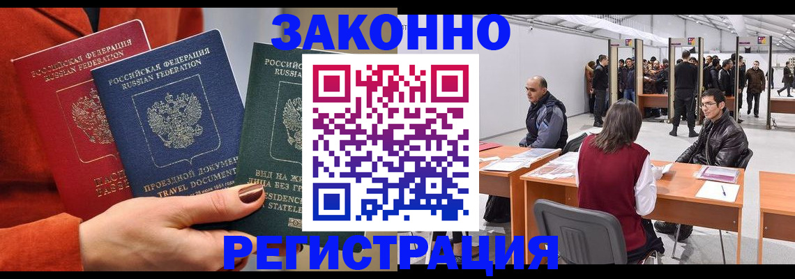 прописка для работы в Зее