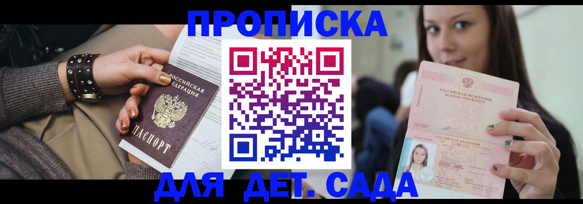 прописка ребенка в Зее